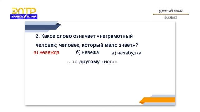 6-класс | Орус тили | Неправдой не проживешь. (Не с существительными) смотреть онлайн