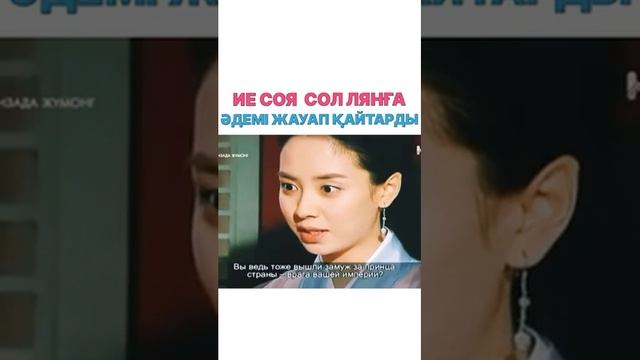 ИЕ СОЯ СОЛ ЛЯНҒА ӘДЕМІ ЖАУАП ҚАЙТАРДЫ смотреть онлайн