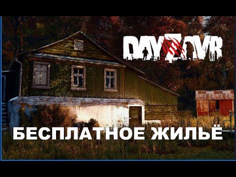 DayZ  -  DayZavr (ЖИЛЬЁ ДЛЯ НОВИЧКА )