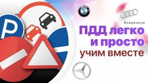 Правила дорожного движения без зубрежки.  Разбор ПДД простым языком.  Урок 1