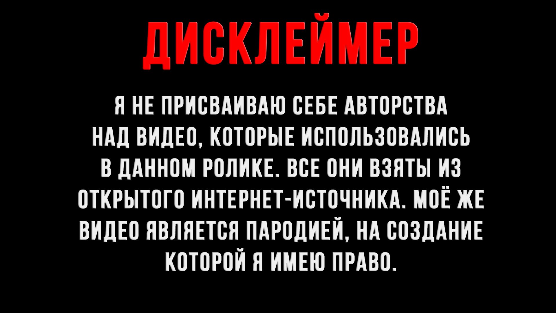 Готовый Дисклеймер Для Видео #3 смотреть онлайн