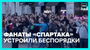 Как фанаты «Спартака» отпраздновали победу – Москва 24