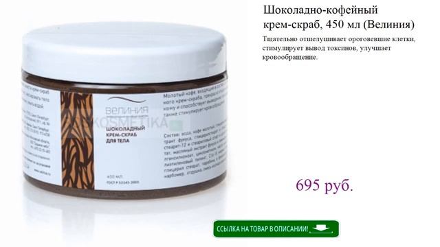 Шоколадно-кофейный крем-скраб, 450 мл (Велиния)