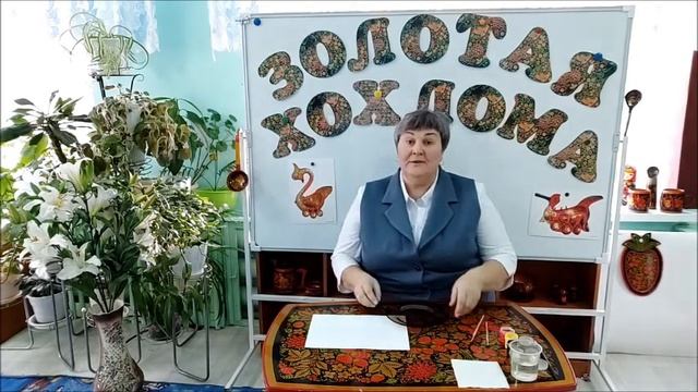 Мастер класс "Золотая Хохлома" смотреть онлайн