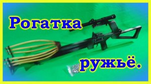 Homemade shotgun slingshot. Самодельная рогатка-ружьё, обзор.