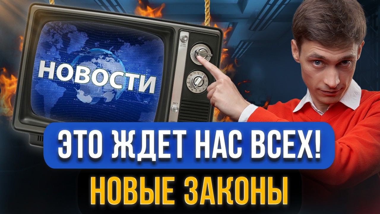СРОЧНЫЕ НОВОСТИ! 5 новых законов вступают в силу для граждан и должников! Разбираем все изменения смотреть онлайн
