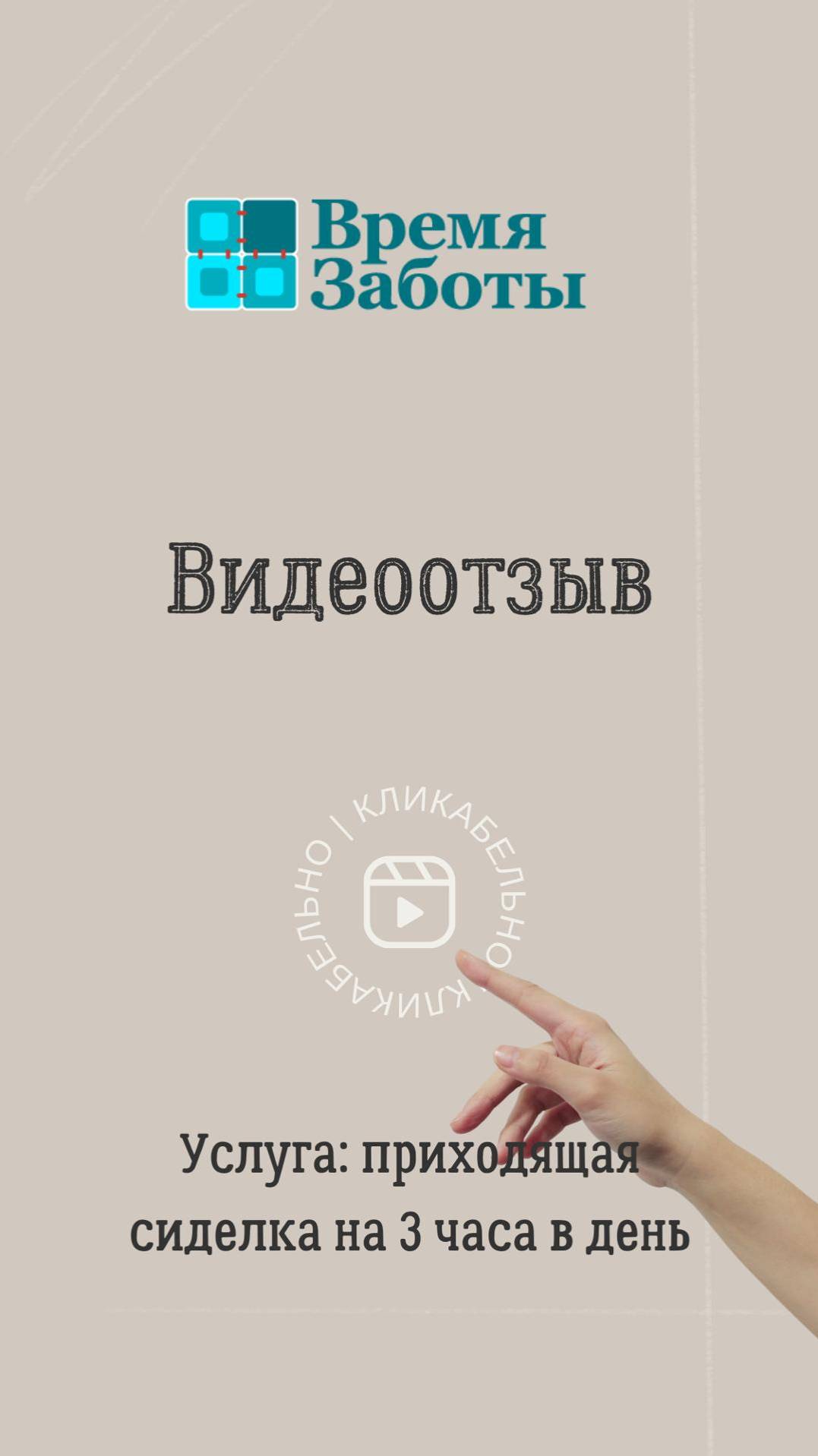 Видеоотзыв от клиента патронажного центра "Время Заботы"