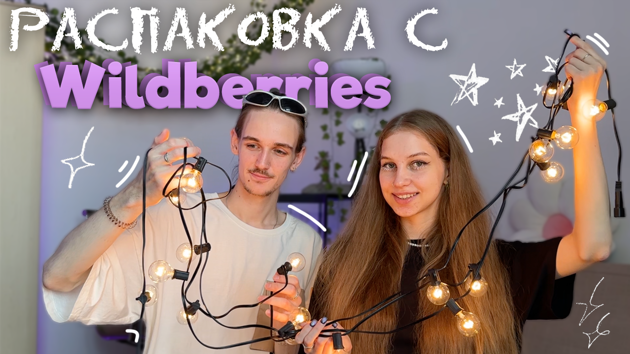 РАСПАКОВКА с WILDBERRIES ₊˚⊹ pinterest декор, все для уюта, трендовые бюджетные вещи, это нужно всем смотреть онлайн