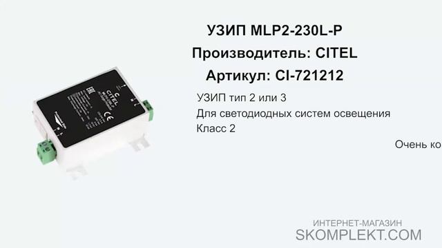 CITEL MLP2-230L-P смотреть онлайн