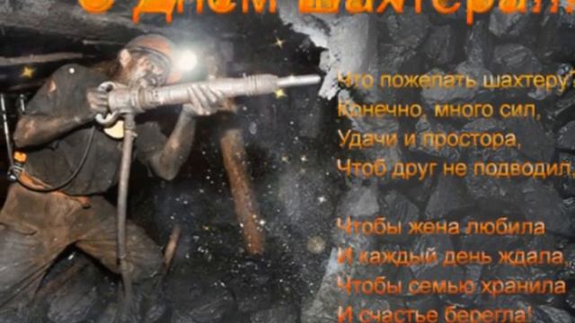 Поздравление с Днем Шахтера!