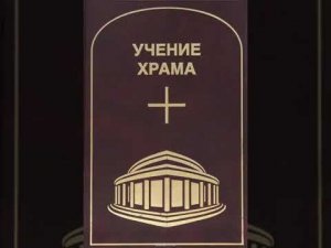 УЧЕНИЕ ХРАМА. Том 1. Часть 4.
