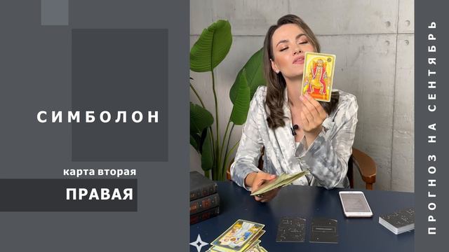 Прогноз на СЕНТЯБРЬ 2023 СИМБОЛОН. Карта ПРАВАЯ (вторая) смотреть онлайн