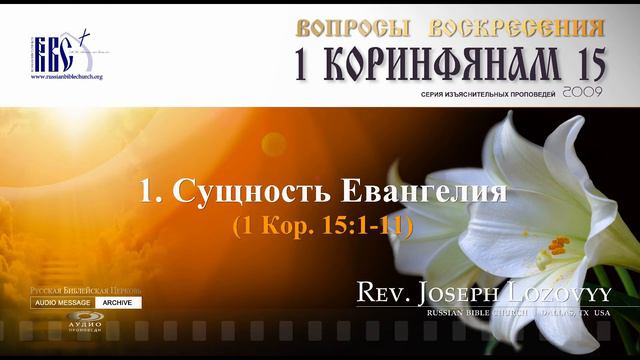 1. Сущность Евангелия (1 Коринфянам 15:1-11) смотреть онлайн