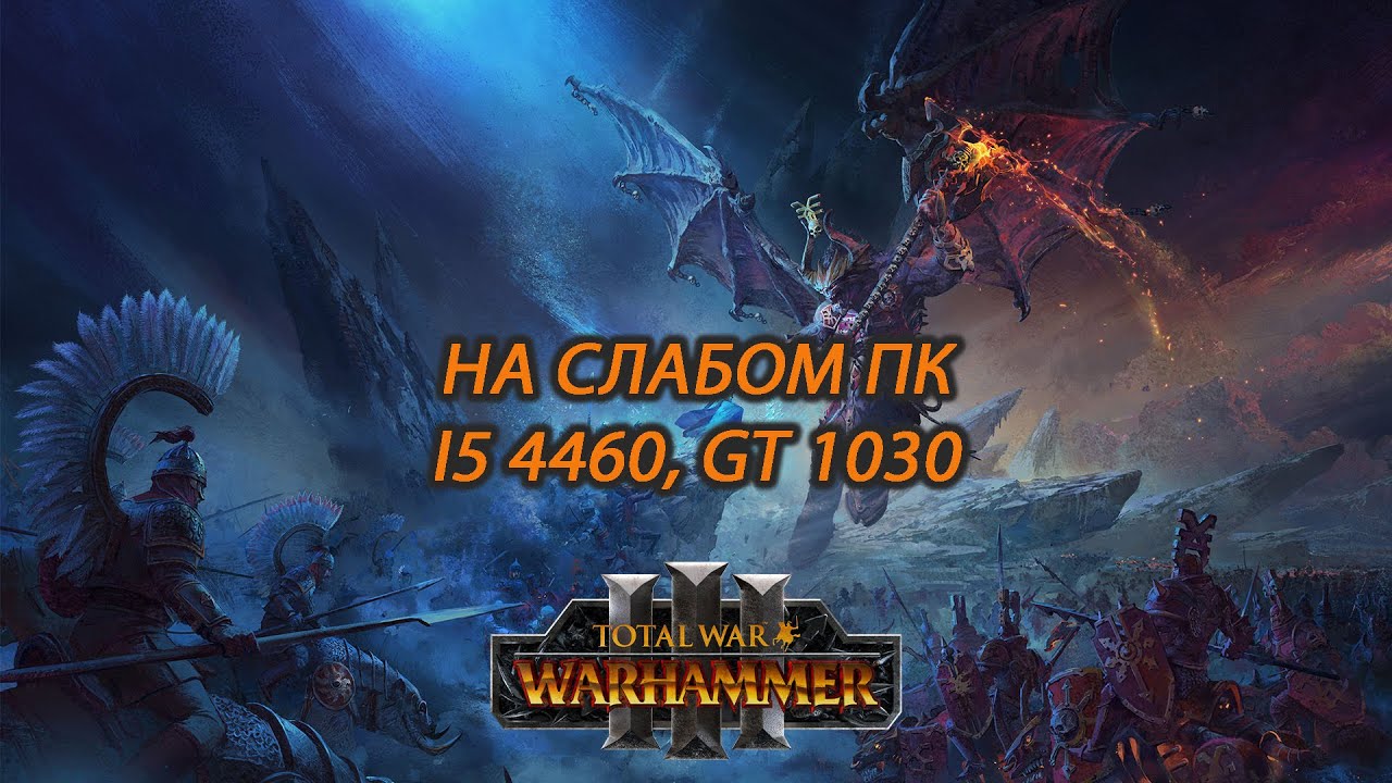 Total War: Warhammer III на слабом пк (GT 1030)