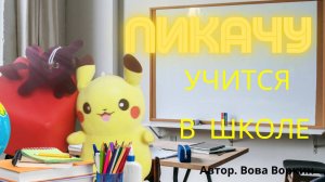 История про героя Пикачу. Часть первая.