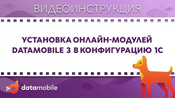 DataMobile 3: Установка онлайн-модулей DataMobile в конфигурацию 1С