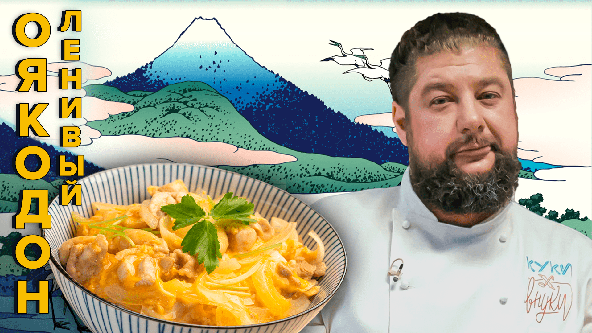 ОЯКОДОН | ПРОСТОЙ РЕЦЕПТ | Как приготовить Оякодон смотреть онлайн