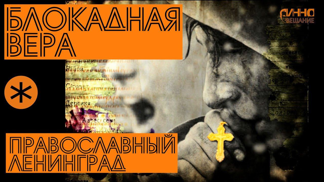 ФИЛЬМ #25. БЛОКАДНАЯ ВЕРА. Первая серия. ПРАВОСЛАВНЫЙ ЛЕНИНГРАД смотреть онлайн