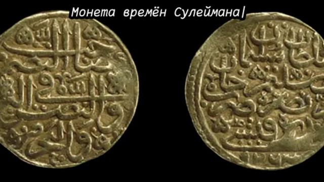 История Султана Сулеймана первого