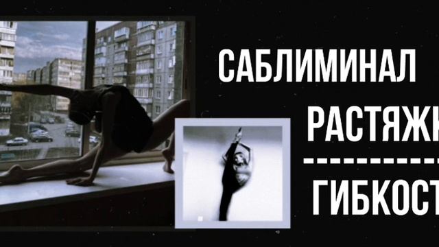 • Саблиминал Растяжка - Гибкость • Саблиминал Qve • смотреть онлайн