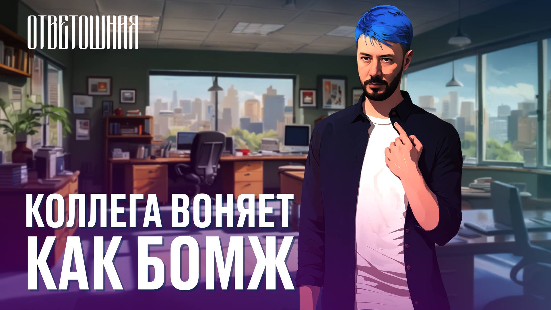 ОТВЕТОШНАЯ