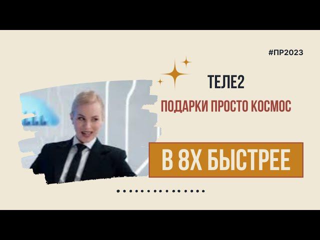 Теле2 — «Подарки просто космос» в 8х быстрее | PRO Рекламу смотреть онлайн