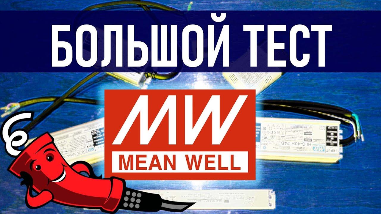 Тестируем много LED драйверов от MEAN WELL смотреть онлайн