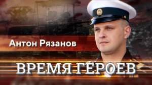 Антон Рязанов