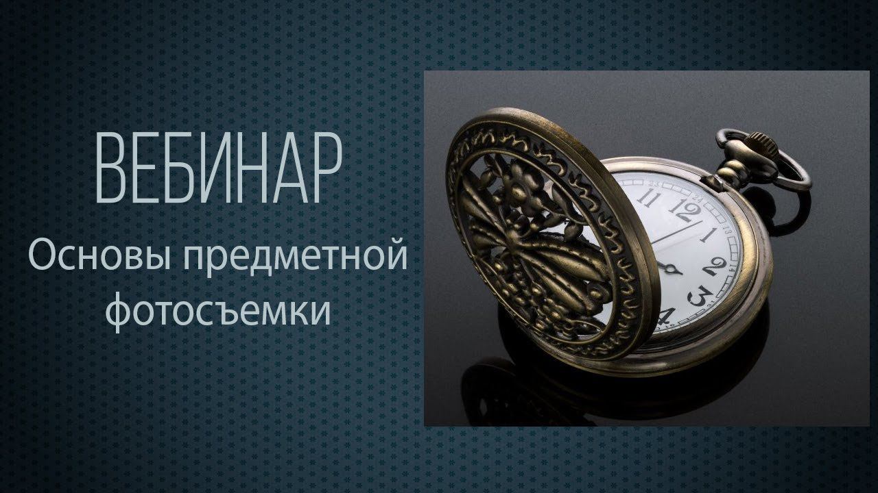 Вебинар "Основы предметной фотосъемки" смотреть онлайн