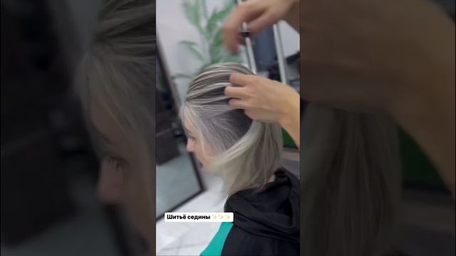 Найди седину ?#шитьеседины Волосы буквально оживают ? хочешь делать так же? Смотри описание ➡️ смотреть онлайн