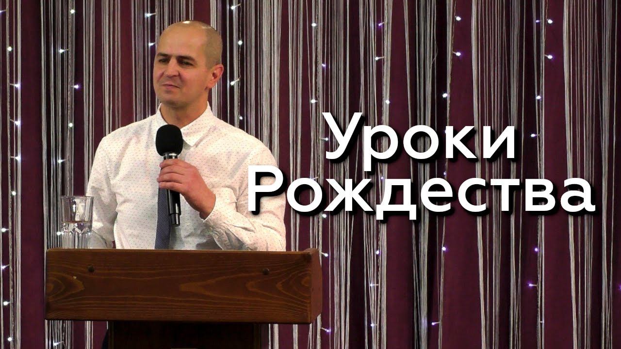 Уроки Рождества - Евгений Упоров 24.12.23 смотреть онлайн