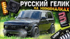 LED ОПТИКА на НИВУ вкруг ЗА 13.000 РУБ. ОБТЯНУЛИ БРОНЕПЛЕНКОЙ фары.