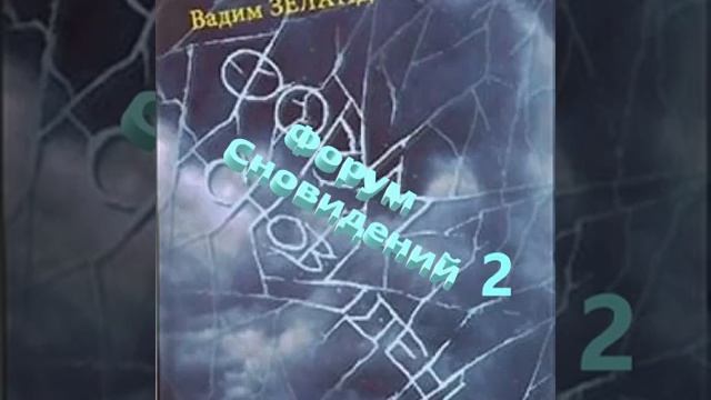 Форум сновидений 2 смотреть онлайн