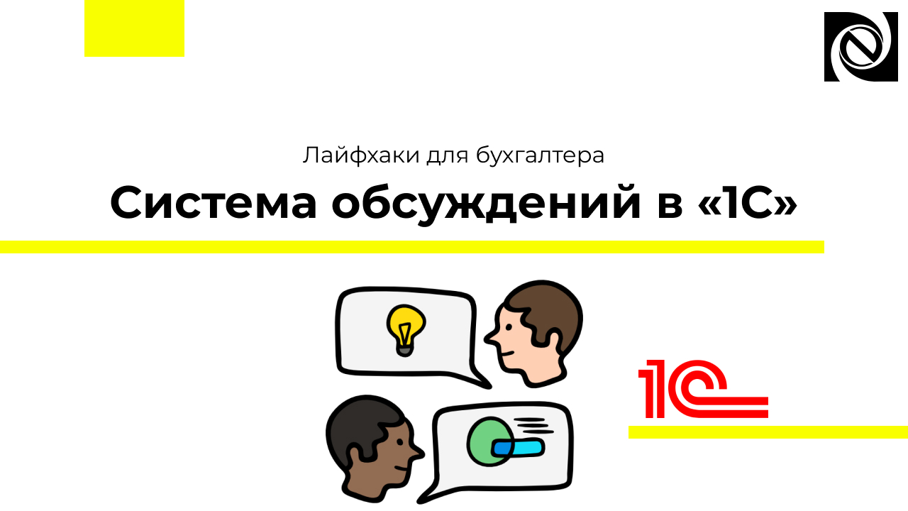 Лайфхаки для бухгалтера. Система обсуждений в «1С» смотреть онлайн