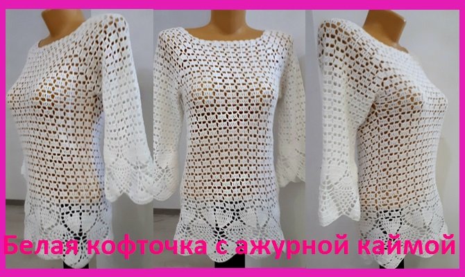 Белая кофточка с красивой каймой вязание крючком смотреть онлайн