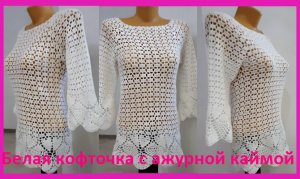 Белая кофточка с красивой каймой вязание крючком