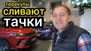 Перенасыщение авторынка привело к обвалу цен на «китайцев». Перекупы сливают остатки