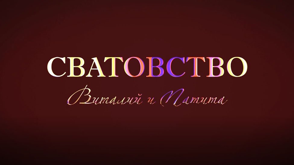 ЦЫГАНСКОЕ СВАТОВСТВО ВИТАЛИК И ПАТИТА смотреть онлайн