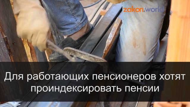 Для работающих пенсионеров хотят проиндексировать пенсии смотреть онлайн