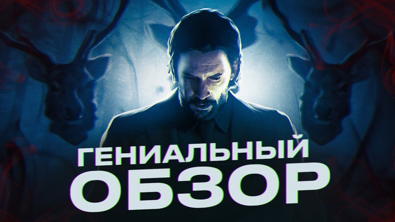 СТОИТ ЛИ ИГРАТЬ В ALAN  WAKE 2
