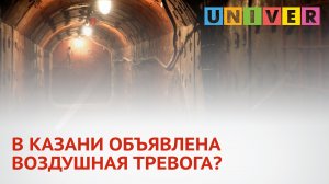 В КАЗАНИ ОБЪЯВЛЕНА ВОЗДУШНАЯ ТРЕВОГА?
