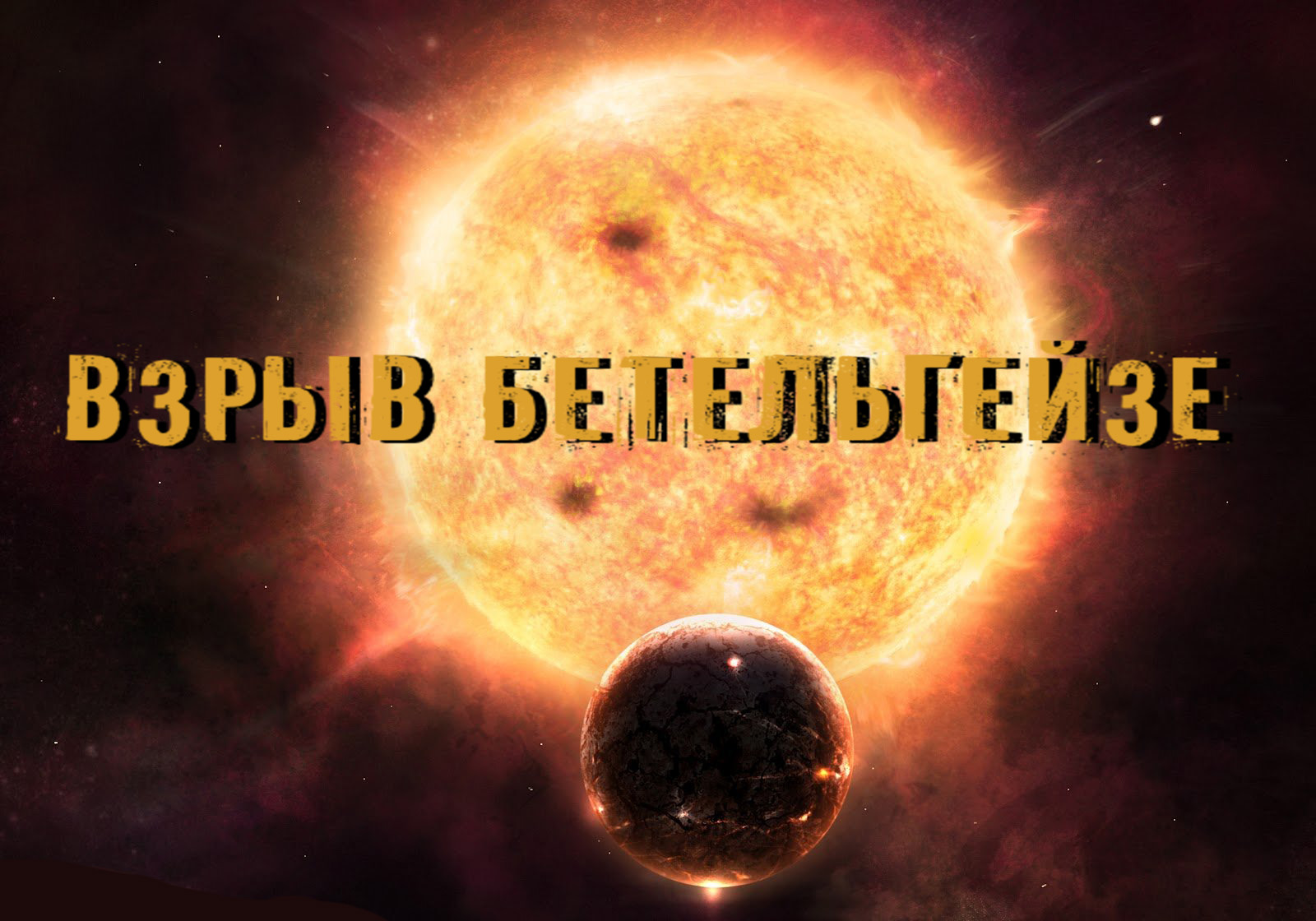 Взрыв Бетельгейзе. Одна из самых огромных Звезд во Вселенной