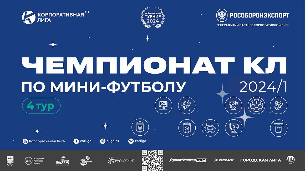 ⚽️Чемпионат КЛ 2024-1 по мини футболу. Трансляция 4 тура. Площадка 1 (работает комментатор) смотреть онлайн