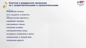 Слитное и раздельное написание не с именами существительными и прилагательными.
