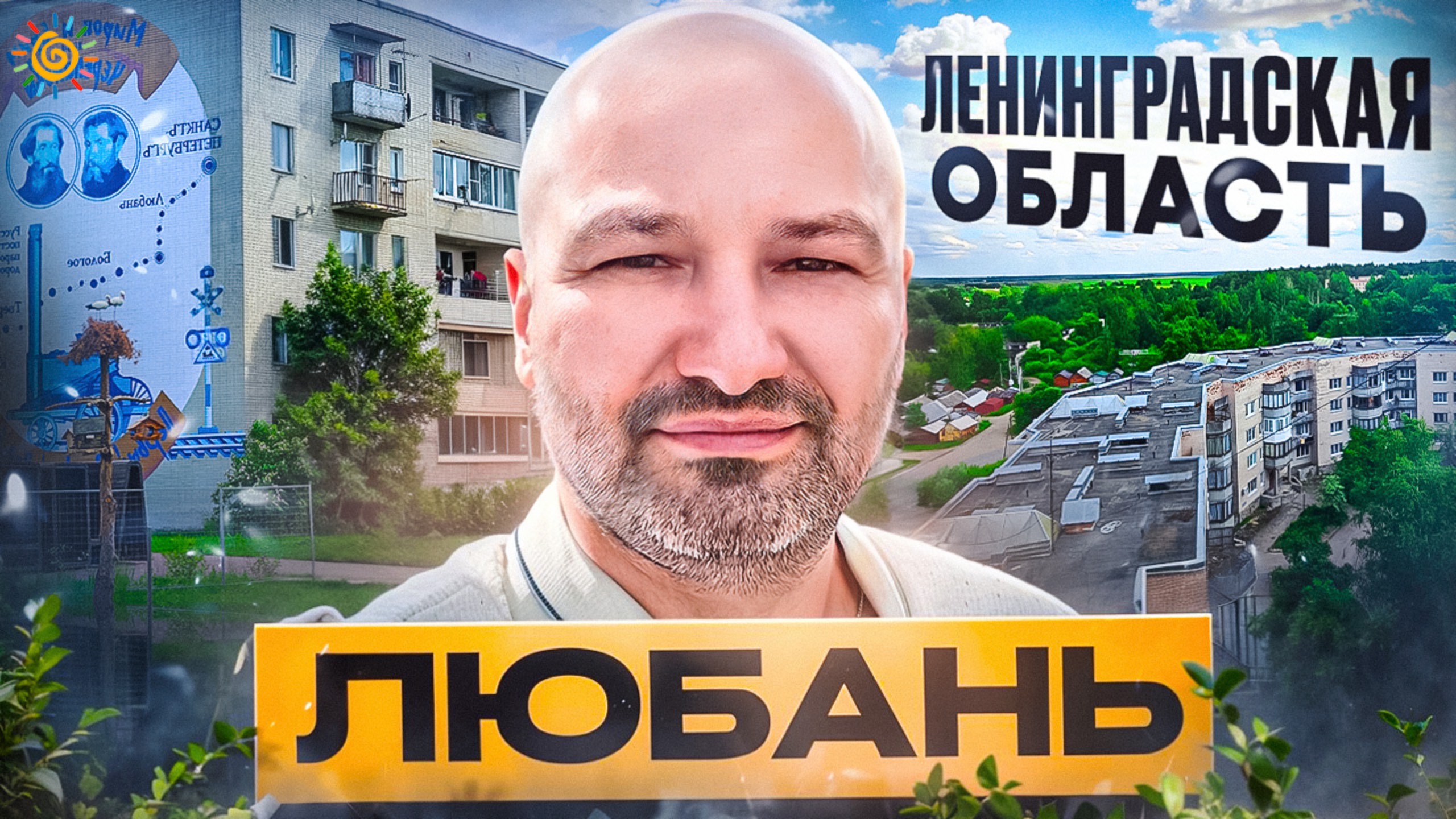 Большая экскурсия Как живут обычные люди в 88 км. от центра СПб в городе Любань смотреть онлайн