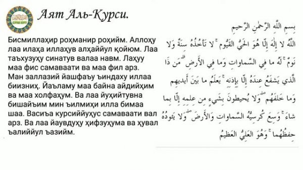 Ayat Al-Kursi. Аят Аль- Курси. Правильно. Учить