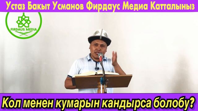 Колу менен кумарын кандырса болобу?(мастурбация маселеси) УСТАЗ БАКЫТ УСМАНОВ смотреть онлайн