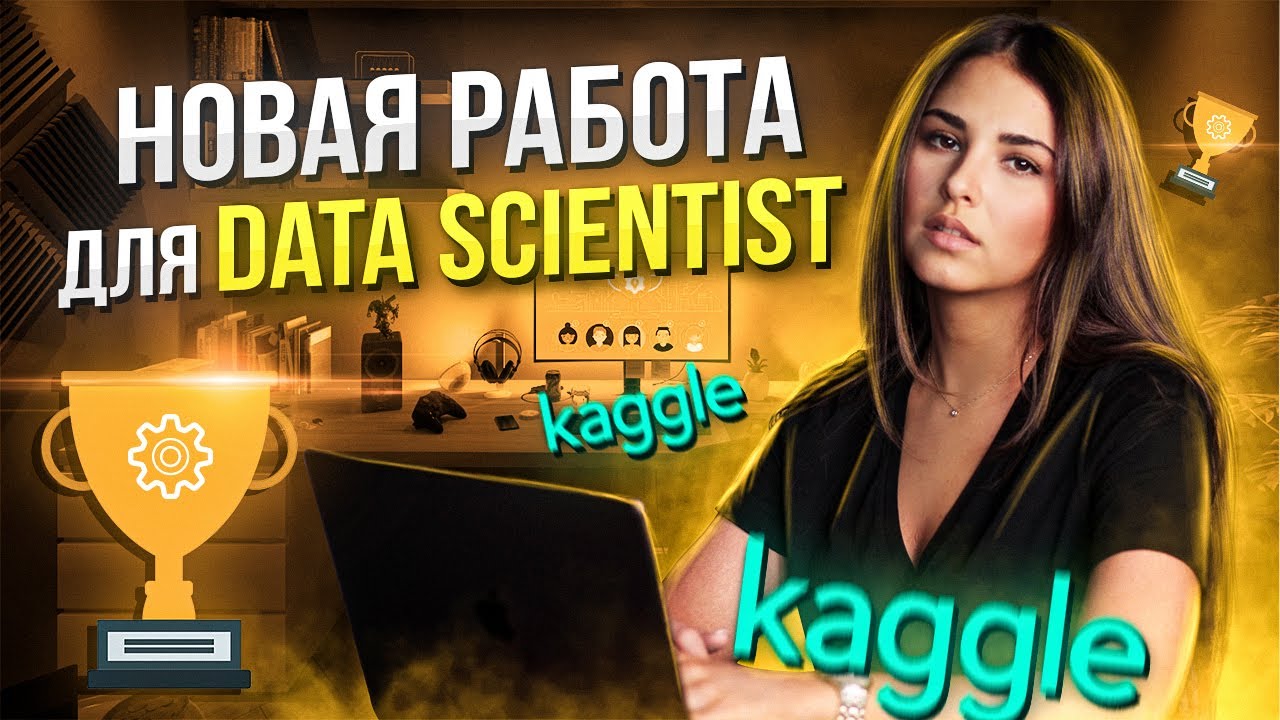 Kaggle - поиск работы для Data Scientist / Стратификация, ансамбль моделей смотреть онлайн