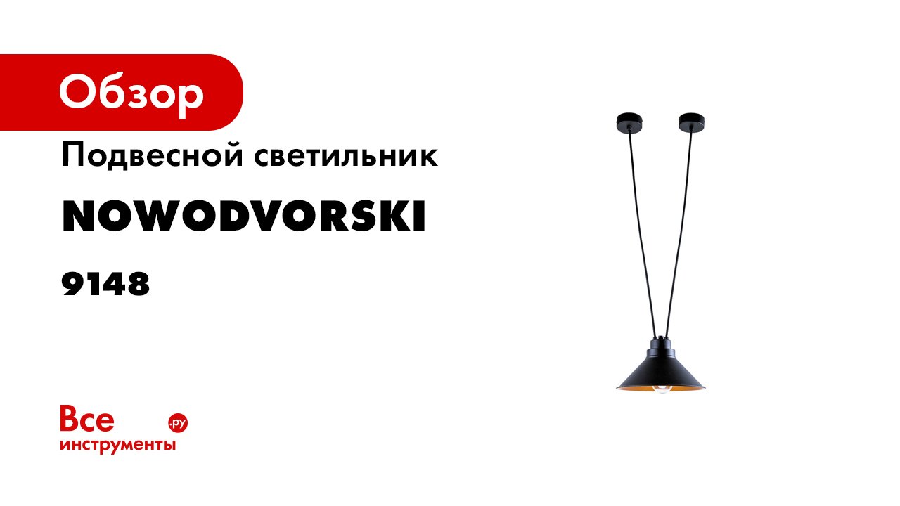 Подвесной светильник Nowodvorski Perm 9148 смотреть онлайн
