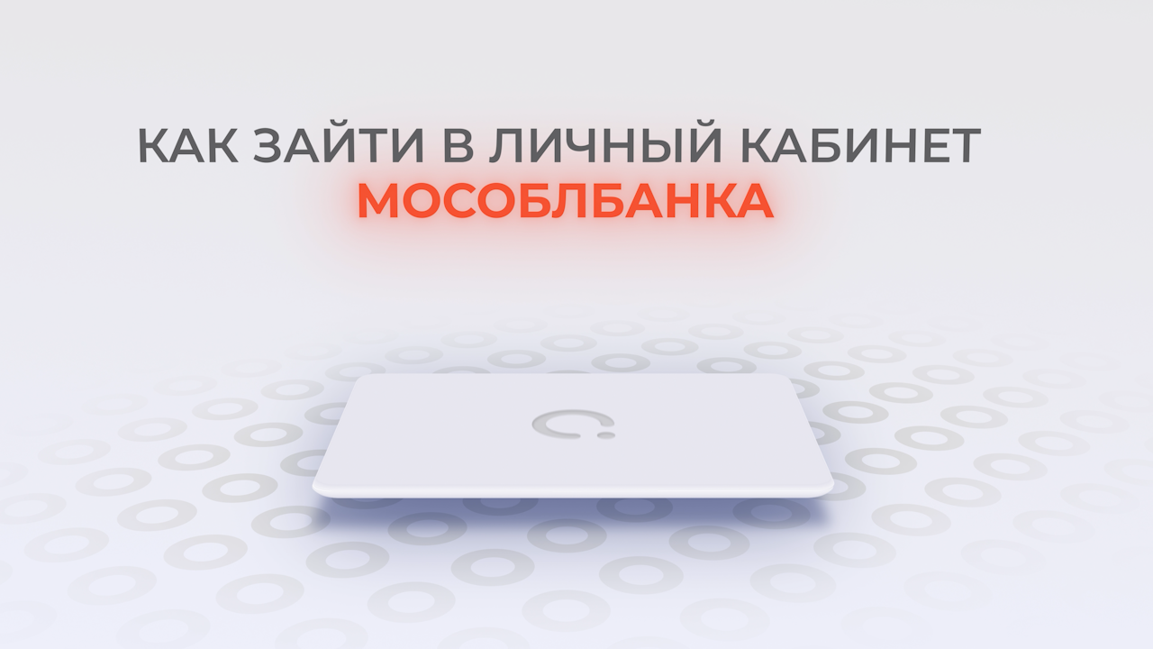 Мособлбанк: Как войти в личный кабинет? | Как восстановить пароль? смотреть онлайн